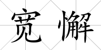 寬懈