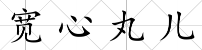 寬心丸兒