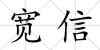 寬信