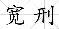 寬刑