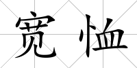 寬恤