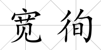 寬徇
