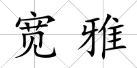 寬雅