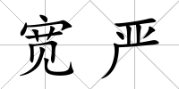 寬嚴(yán)