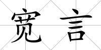 寬言