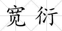 寬衍
