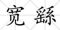 寬繇