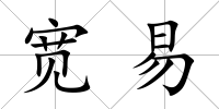 寬易