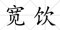 寬飲