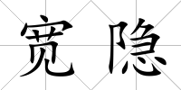 寬隱