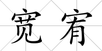 寬宥