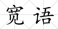 寬語