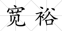 寬裕