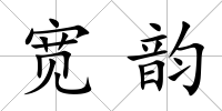 寬韻