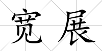 寬展