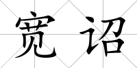 寬詔