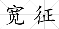 寬征