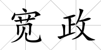 寬政