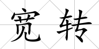 寬轉(zhuǎn)