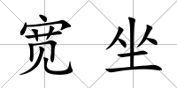 寬坐