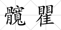 髖瞿
