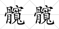 髖髖