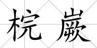 梡嶡