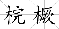 梡橛