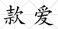 款愛