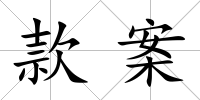 款案