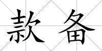 款備
