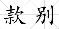 款別