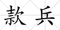 款兵