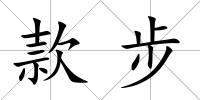 款步