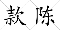 款陳