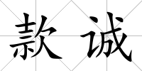 款誠