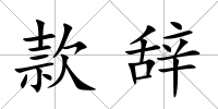 款辭