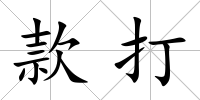 款打