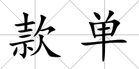 款單