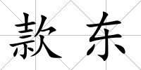 款東