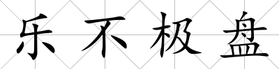 樂不極盤