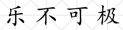 樂不可極