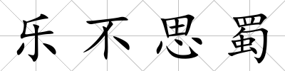 樂不思蜀