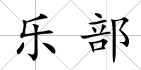 樂(lè)部