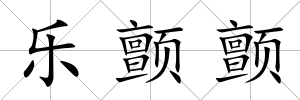 樂顫顫