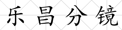 樂(lè)昌分鏡