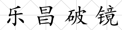 樂昌破鏡