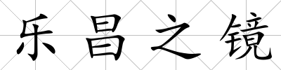 樂昌之鏡