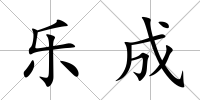 樂成