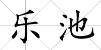 樂池